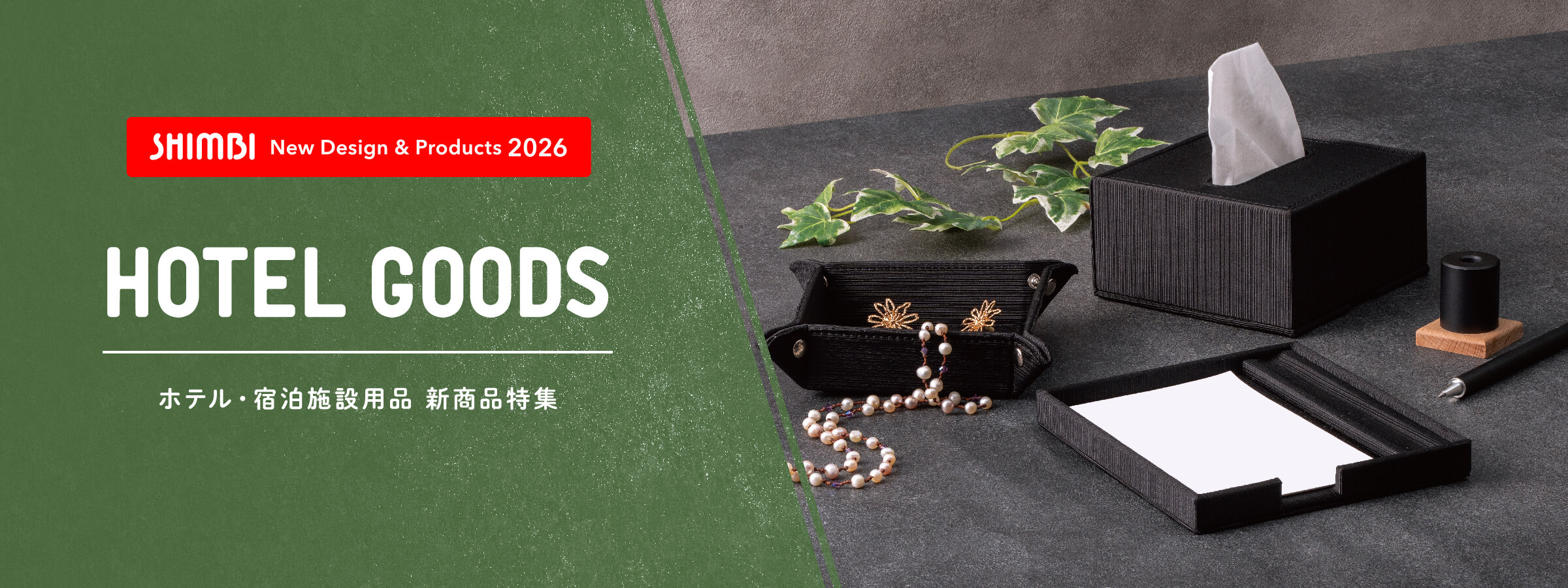 2026新商品【ホテル・宿泊施設用品】